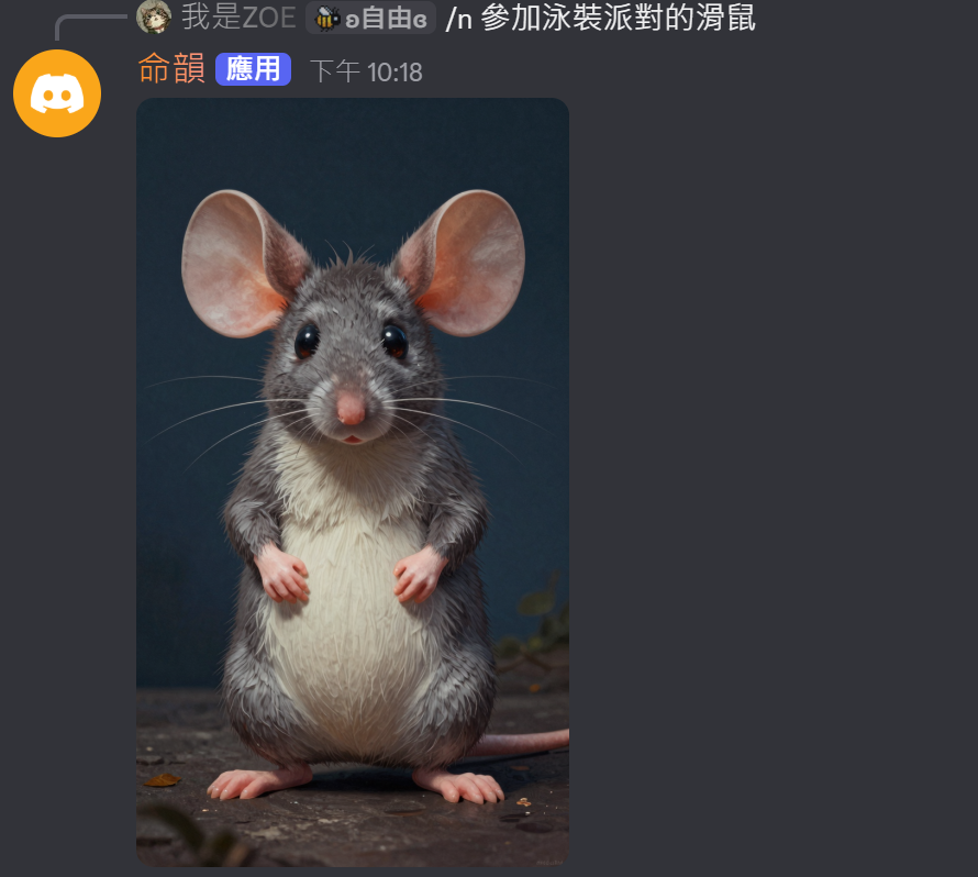 完整 Discord 互動截圖，顯示使用者明確呼叫命韻，以及命韻回覆老鼠泳池派對主題的生成圖片